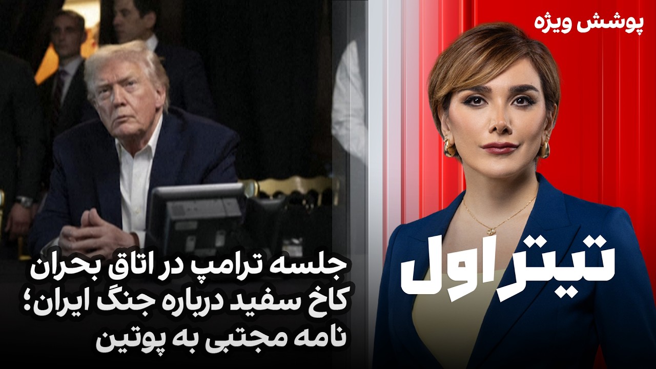 تیتراول با نیوشا صارمی: جلسه ترامپ در اتاق بحران کاخ سفید درباره جنگ ایران؛ ن?