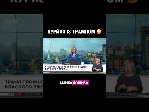 ПРОЙШОВ ПОВЗ ДВЕРІ: КУРЙОЗНИЙ ВИПАДОК З ТРАМПОМ🙈