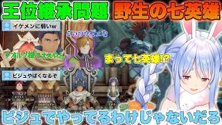 【ロマサガ2】王位継承問題 その辺にいる七英雄 パーティ編成で笑ってしまうぺこちゃん！【兎田ぺこら/ホロライブ/切り抜き】