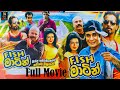 Fish Maten Full Movie ️ Senudi TV