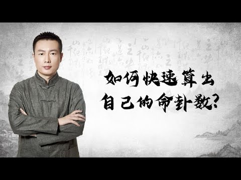 命卦計算法