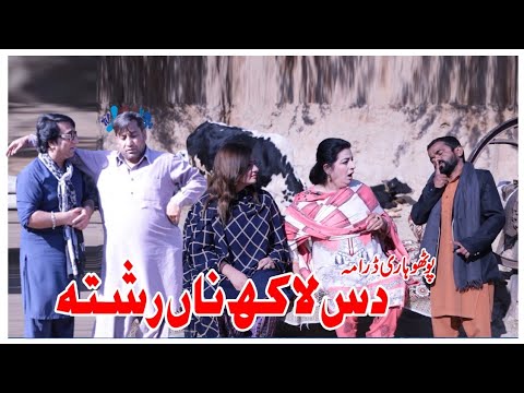 New Pothwari Drama 2023 ||Pothwari Full Funny Drama || Rishta Das Lakh Na||Ramzani Funny Drama||
