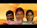 Swarnapakshigal Malayalam Full Movie Nedumudi Venu Sukumaran Swapna