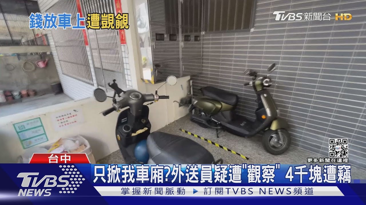 只掀我車廂? 外送員疑遭「觀察」4千塊遭竊