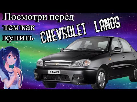 Шевроле ланос / Куда смотреть при покупке?