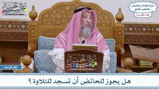 1124 - هل يجوز للحائض أن تسجد للتلاوة؟ - عثمان الخميس