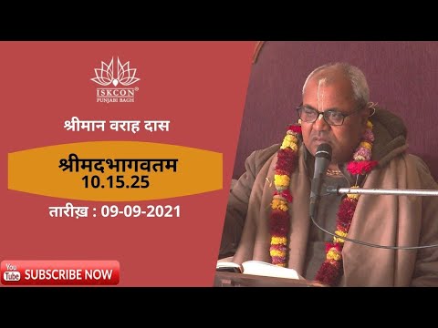 His Grace Varah Das | SB 10.15.25 | 9th Sep 2021