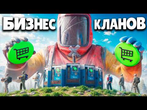 КАК Я СОЗДАЛ БИЗНЕС ДЛЯ ВСЕХ КЛАНОВ в Раст/Rust