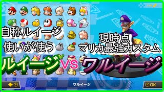 【ルイージＶＳワルイージ】ルイージ使いの使うルイージと最強ワルイージ果たしてどちらが強いのか検証！【マリオカート８ＤＸ】