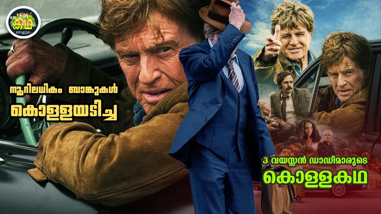 നൂറിലധികം ബാങ്കുകൾ കൊള്ളയടിച്ച  3 വയസ്സൻ ഡാഡിമാരുടെ 