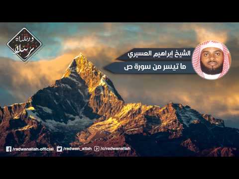 أجمل تلاوة عجيبة ومختلفة الشيخ إبراهيم العسيري Ibrahim Alasiri | من سورة ص