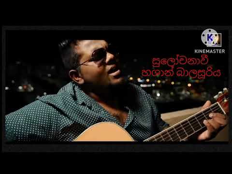 Sulochanawee හශාන් ඩී බාලසූරිය