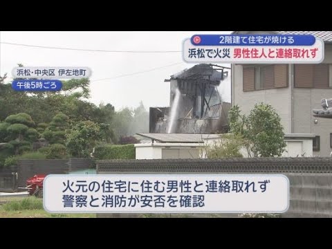 YouTube Video 住宅が燃える火事　この家に住む住人と連絡がとれず　浜松市中央区伊佐地町
