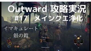 Outward攻略#17【激闘！メインクエスト浄化①・イマキュレートとテロリスト】枯れた根の盗賊団