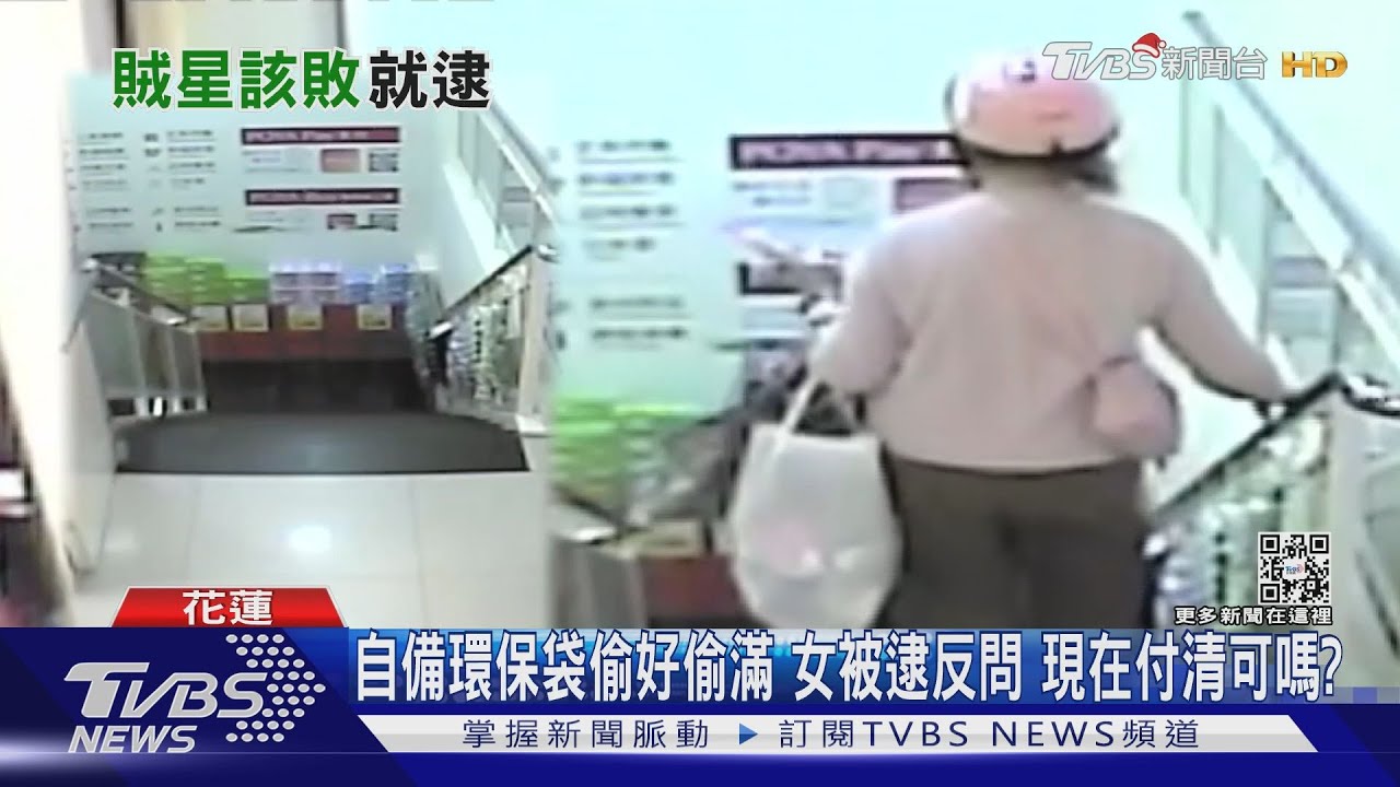 自備環保袋偷好偷滿!女被逮反問 現在付清可嗎