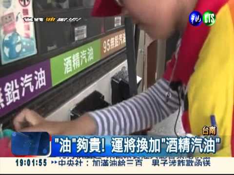 "油"夠貴! "酒精汽油"開賣了
