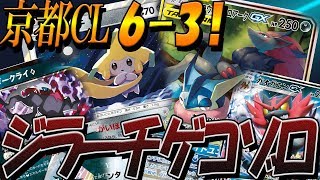 京都CL6-3「ジラーチ型ゲコゾロデッキ」ダークライ入り【ポケモンカード対戦】 ToFU&五十嵐【23】4K動画【世界一見やすいポケカ実況】