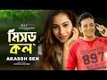 Missed Call মিসড কল Valentine S Day Special Akassh Sen Ariyana Max Bag New Song 2020