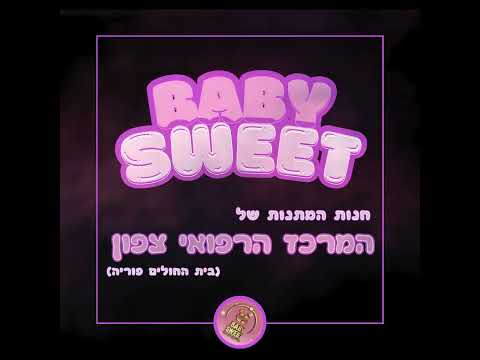 תמונה של בייבי סוויט