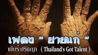 ยายแก่ – เบียร์ ปรัชญา