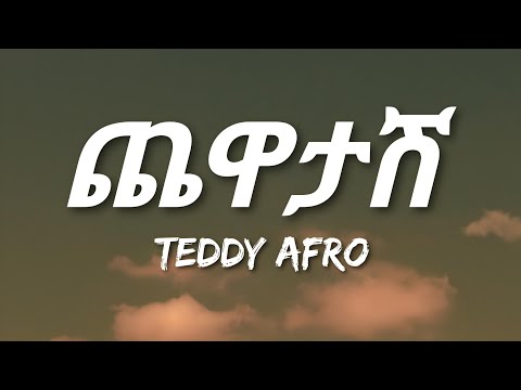 Teddy Afro - Chewatash (Lyrics) | Ethiopian Music