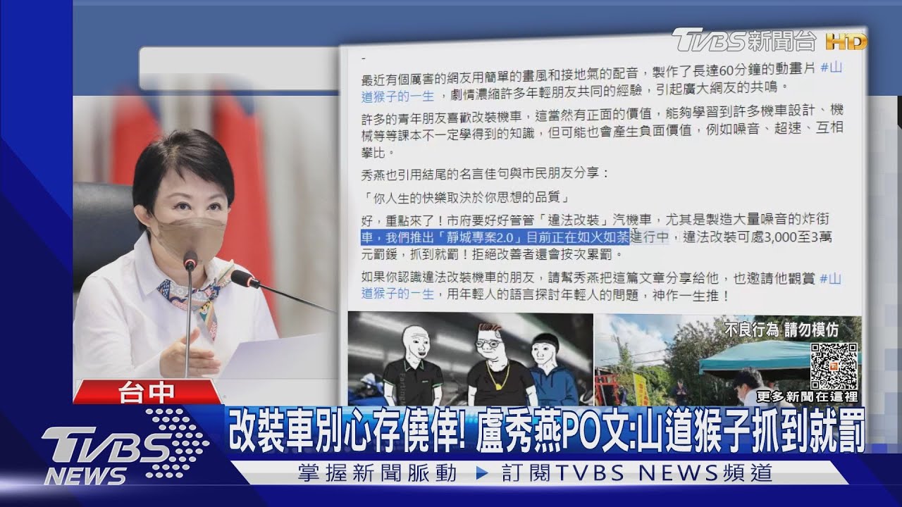 改裝車別心存僥倖! 盧秀燕po文:山道猴子抓到就罰