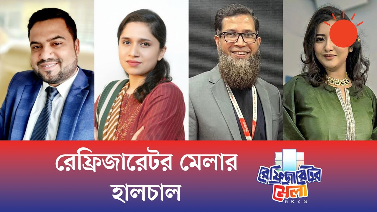রেফ্রিজারেটর মেলার হালচাল | রেফ্রিজারেটর মেলা ২০২৫ | পর্ব–০১
