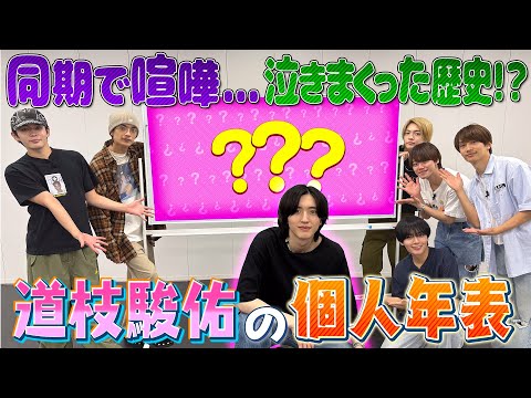 なにわ男子【道枝駿佑の年表】ケンカして…泣いての歴史？