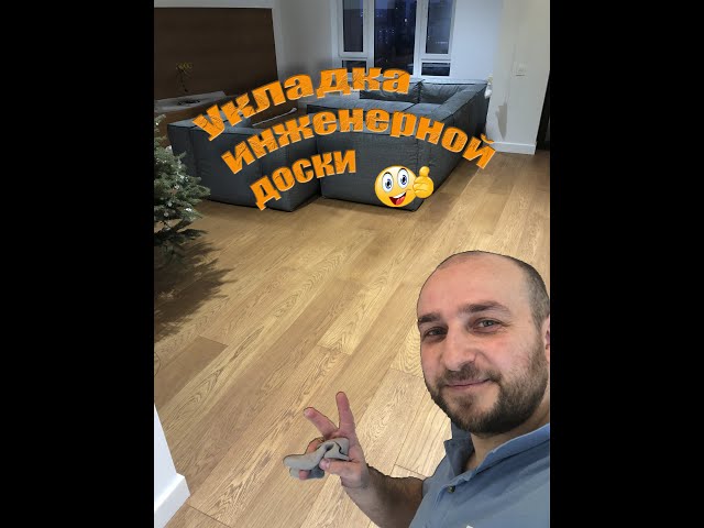 Фото Укладка инженерной доски!