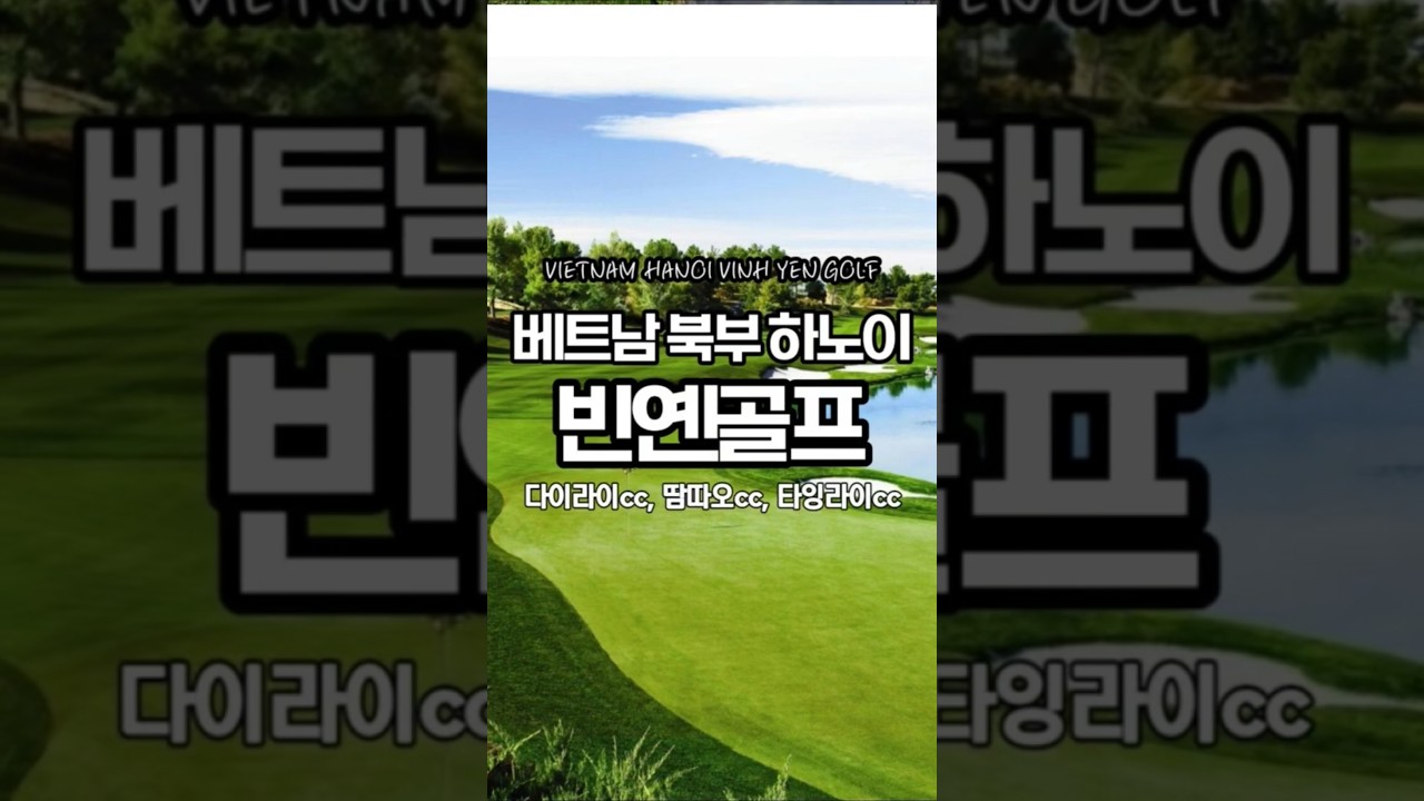 하노이 골프여행 | 빈푹 골프장 | 항공 제외 3박4일