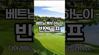 하노이 골프여행 | 빈푹 골프장 | 항공 제외 3박4일