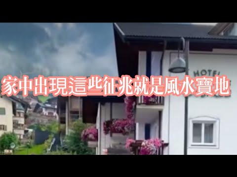風水寶地的條件