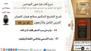 48 من 60 / شرح كتاب قرة عيون الموحدين / صالح الفوزان / العقيدة / كبار العلماء image