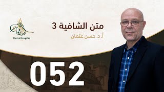 صورة متن الشافية - 52 - الفصل الخامس عشر - أ.د. حسن العثمان