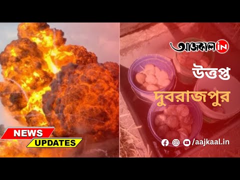 DUBRAJPUR BOMBING