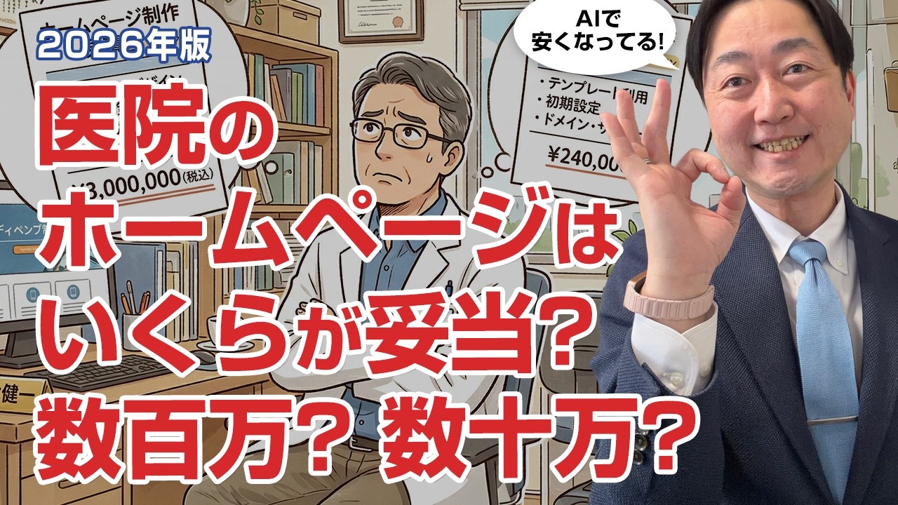 医院のホームページにいくらかけるのが妥当?　数百万?数十万それとも無料?　－競合の度合いで決めていこう