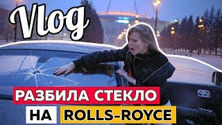 РАЗБИЛА СТЕКЛО НА ROLLS-ROYCE
