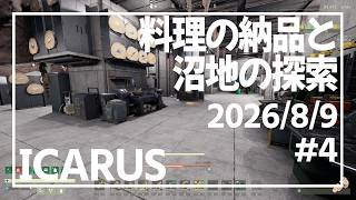 【ICARUS#P4】ミッション CELEVRITY CHEF【イカルス】