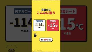 アルコール除菌シートは凍ると使えない