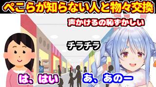 ぺこらが初対面の人と緊張しながら物々交換した話＋シールの買い方攻略法など【ホロライブ切り抜き/兎田ぺこら】