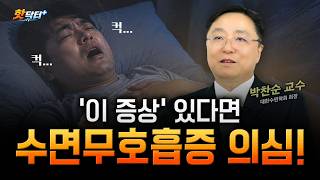 자다가 숨이 멈춘다? 꼭 알아야 할 수면무호흡증 위험 신호