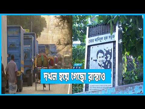 ১শ` ফিটের রাস্তায় আছে মাত্র ২০ ফিট! বাকিটা গিয়েছে পেটে