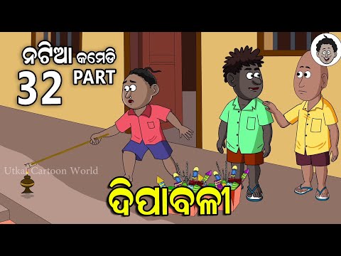 Natia Comedy || Part 32 || Dipabali
