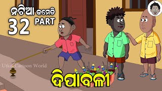 Natia Comedy  Part 32  Dipabali