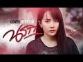 นรก มอส รัศมี COVER VERSION