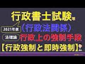 2021年版・行政書士＆公務員試験【国家試験対策行政法（行政強制）】