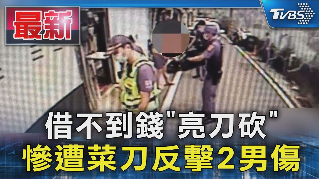 借不到錢「亮刀砍」 慘遭菜刀反擊2男傷｜TVBS新聞 @TVBSNEWS01