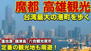 【台湾一周旅④】独特な風景を満喫！魔都 高雄観光