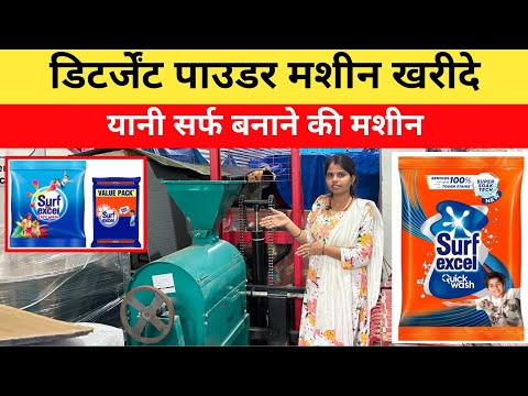 सर्फ बनानें की मशीन ।DETERGENT POWDER MAKING MACHINE ।WASHING POWDER BUSINESS । #business #2025