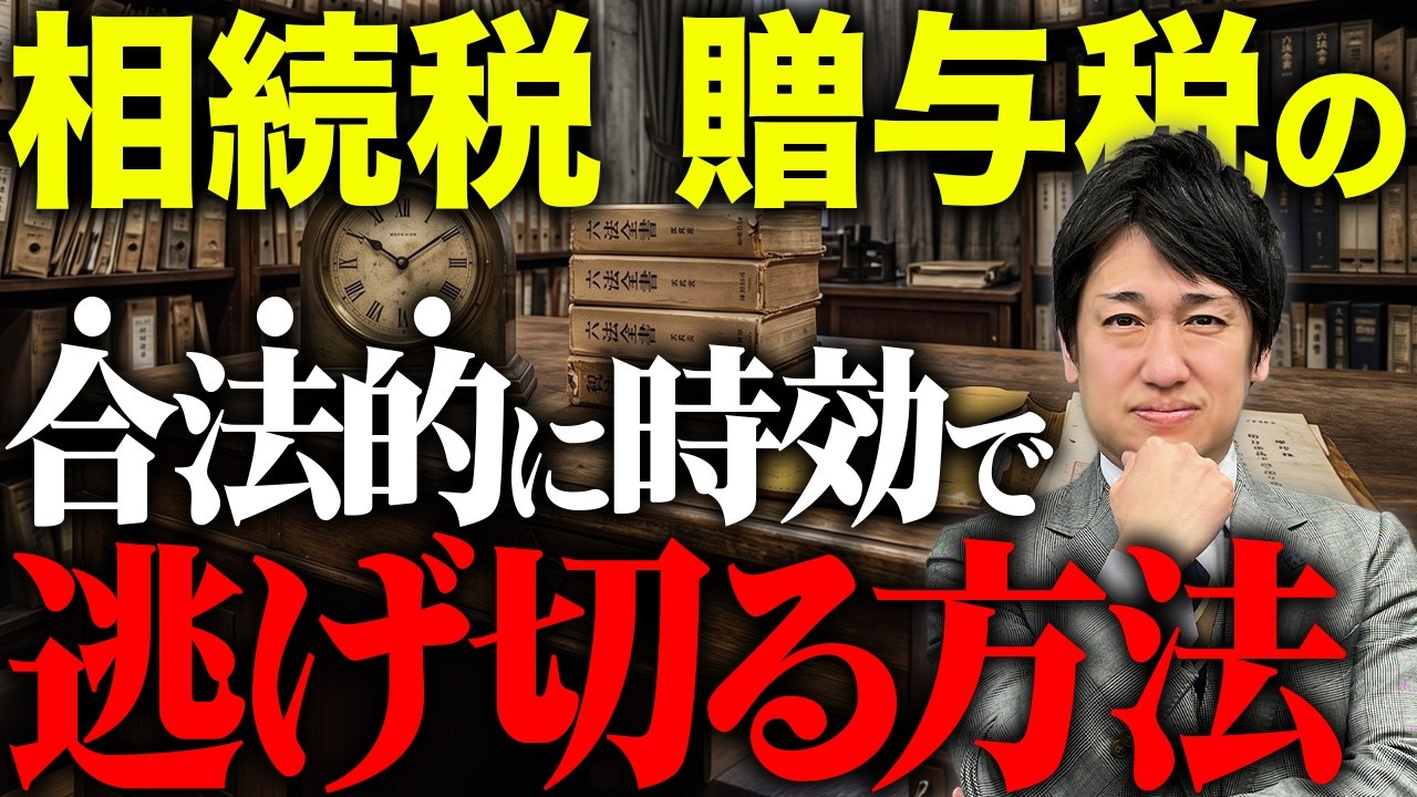 相続税・贈与税は時効になれば課税されない？嘘と真実を話します